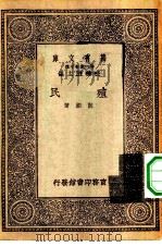 万有文库第一集一千种殖民（1930 PDF版）