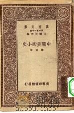 中国美术小史（1929 PDF版）