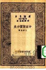 万有文库第一集一千种中国商业小史 1930 PDF电子版封面 王云五主编王孝通著