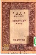 万有文库第一集一千种中国天主教传教史（1933 PDF版）