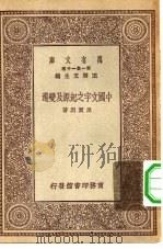 中国文字之起源及变迁（1929 PDF版）