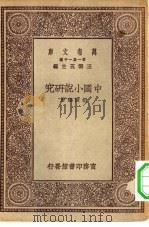 万有文库第一集一千种中国小说研究（ PDF版）