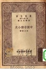 万有文库第一集一千种中国音乐小史（1930 PDF版）