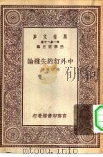 万有文库第一集一千种中外订约失权论（1929 PDF版）