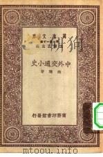 万有文库第一集一千种中外交通小史（ PDF版）