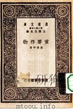 万有文库第一集一千种重要作物（1929 PDF版）