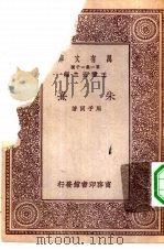 万有文库第一集一千种朱熹 1929年10月第1版 PDF电子版封面 王云五主编周予同著