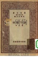 万有文库第一集一千种诸子概论（1930 PDF版）