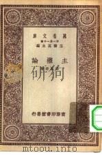 万有文库第一集一千种主权论（1929 PDF版）