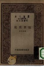 万有文库第一集一千种租界问题（1933 PDF版）