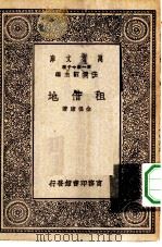 万有文库第一集一千种租借地（1929 PDF版）