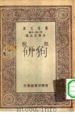 万有文库第一集一千种租税（1930 PDF版）