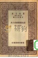 最近国际政治小史（1929 PDF版）