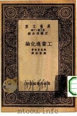 百科小丛书  万有文库  第1集一千种  工业进化论（1933 PDF版）