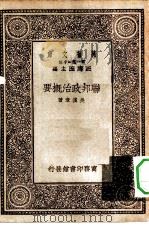 百科小丛书 万有文库 第1集一千种 联邦政治概要 1930 PDF电子版封面 王云五主编吴汉章著