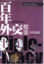 百年外交档案（ PDF版）