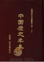 中国历史年表 上 1977 PDF电子版封面 柏杨