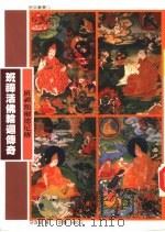 班禅活佛轮回传奇（1996 PDF版）