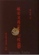般若波罗密多心经诠注（1996 PDF版）