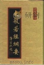 般若纲要（1996 PDF版）