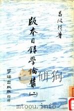 版本目录学论丛  2（1977 PDF版）