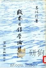 版本目录学论丛 1 1977 PDF电子版封面 昌彼得著