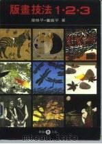 版画技法1、2、3（1987 PDF版）