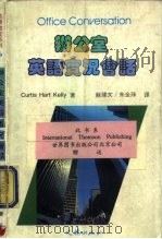 办公室英语实况会话（1988 PDF版）