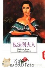包法利夫人（1994 PDF版）
