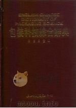 包装科技综合辞典 1990 PDF电子版封面 9576010322 林启昌主编