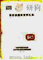 保安族调查资料汇集（1963 PDF版）