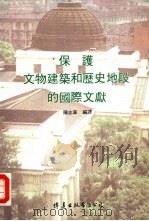 保护文物建筑和历史地段的国际文献（ PDF版）