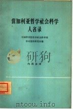保加利亚哲学社会科学人名录（1964 PDF版）