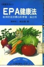 保健系列13 EPA健康法 能预防并治疗心肌梗塞、脑血栓 1987 PDF电子版封面 熊谷朗