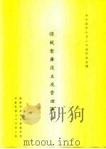 保税仓库设立及管理办法（1987 PDF版）