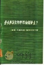 北大西洋公约组织向何去（1977 PDF版）
