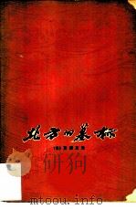 北方的墓标 1977 PDF电子版封面 10100·229 (日)夏堀正元著;南京大学外文系欧美文化研究室译