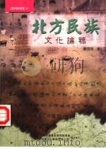 北方民族文化论稿（1997 PDF版）