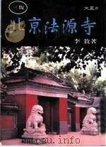 北京法源寺 文星22 1991 PDF电子版封面 9578509030 李敖著