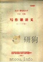 北京广播电视大学 中文82级 写作课讲义 1-7章 1982 PDF电子版封面 北京师范学院中文系写作教研室编