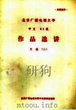 北京广播电视大学  中文82级  作品选讲  文选  2（ PDF版）