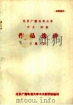 北京广播电视大学  中文82级  作品选讲  文选  3（ PDF版）
