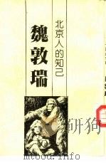 北京人的知己-魏敦瑞（1982 PDF版）