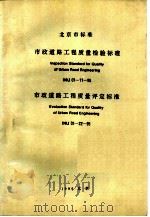 北京市标准  市政道路工程质量检验标准  市政道路工程质量评定标准（ PDF版）