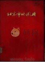 北京市地图册（ PDF版）