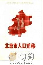 北京市的人口迁移（1985 PDF版）