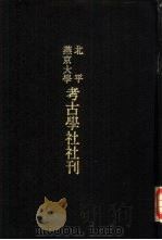 北平燕京大学考古学社社刊  第4期（ PDF版）