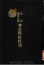 北平燕京大学考古学社社刊 第一·二期 1935 PDF电子版封面