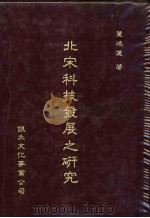 北宋科技发展之研究（1991 PDF版）