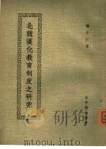北魏汉化教育制度之研究（ PDF版）